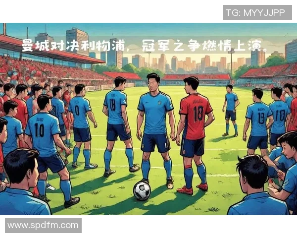 利物浦与曼城对决比分预测分析及赛前形势解读七月三日